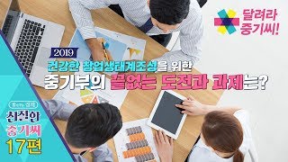 2019 건강한 창업생태계조성을 위한 중기부의 끝없는 도전과 과제는? [친절한 중기씨 17회]