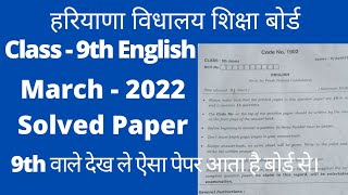 class 9 english solved paper hbse।। 9th english 2022 solved paper haryana board।। #9thenglish #hbse