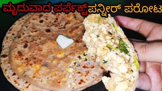 ಮೃದುವಾದ ಪರ್ಫೆಕ್ಟ್, ರೋಸ್ಟ್ ಮಾಡಿದ ಪನ್ನೀರ್ ಪರೋಟ/roasted paneer paratha recipe/breakfast lunchbox recipe