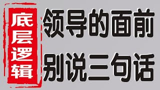 底层逻辑：想升职在领导面前别说这三句话