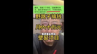 揭秘365个搞钱项目：日赚千元：壁窗项目？