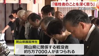 ７９回目の終戦の日　岡山県護国神社では慰霊行事　遺族など６０人が参列【岡山】 (24/08/15 18:00)