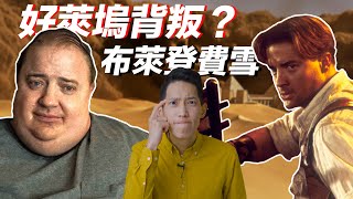 消失好萊塢十年，回歸後馬上提名奧斯卡：布蘭登費雪Brendan Fraser｜JRLEE TALKS