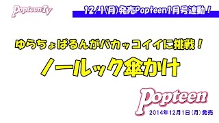 【バカッコイイに挑戦】ノールック傘かけ