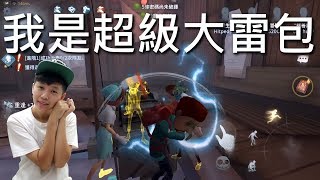 我是超級大雷包【第五人格】chu玩遊戲｜有cc字幕