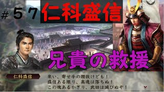 信長の野望　創造　戦国立志伝　仁科盛信　織田信長に屈せず武田勝頼を守り抜け　＃５７「兄貴の救援」