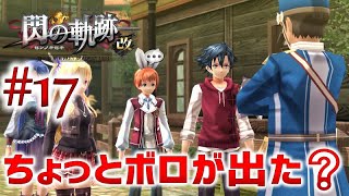 #17【閃の軌跡1 改】初見実況プレイ頑張ります♪【英雄伝説 閃の軌跡 I：改 -Thors Military Academy 1204-】