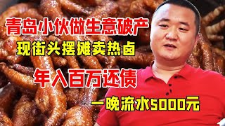 青岛小伙生意破产，如今街头摆摊年入百万还债，感人【好食勇哥】