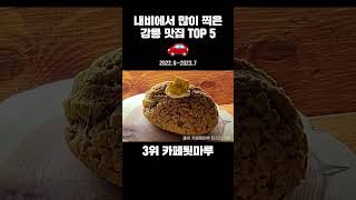 강릉 맛집 베스트 5 🚗 내비에 제일 많이 찍힌 강원 강릉 찐맛집은?