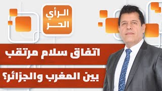 هل يمكن أن تحلّ أمريكا أزمة الصحراء بين الجزائر والمغرب؟ | الرأي الحر