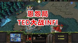 恩怨对决，TED大战INFI，25个步兵强势TR！魔兽争霸3