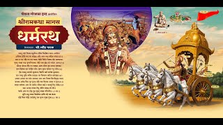 मानस धर्मरथ  सत्र - ०९ | #ramayankatha | #ravindrapathakpravachan |  @ravimpathak