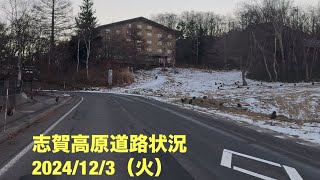 【最新】志賀高原道路状況2024/12/3（火）