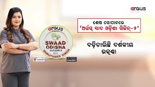 ଶେଷ ସୋପାନରେ ‘ଅର୍ଗସ୍ ସ୍ବାଦ ଓଡ଼ିଶା ସିଜିନ୍-୨’ || Swad Odisha Season-2