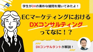 【DXコンサルティング】船井総研が手がけるECマーケティング