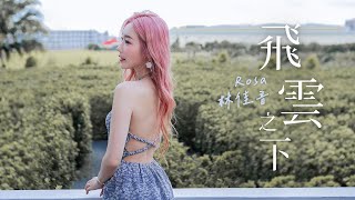 韓紅×林俊傑 《飛雲之下》 Cover by  Rosa 林佳音 | Cover Song