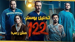 بوستر فيلم 122 مش رعب  بس هل جيد ؟ | قناة الأفيش