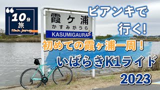 【ビアンキロードで行く】霞ヶ浦一周！いばらきK１ライド2023