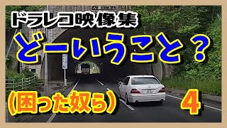 [Drive recorder] What do you mean? Annoying Car 4 [Vehicle Video]