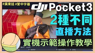 利用 DJI Pocket 3 進行直播，介紹你用２種不同方法 #實機示範 #教學影片 #djipocket3 #廣東話 #繁中字幕