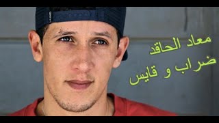 معاد الحاقد : ضراب و قايس أغنية تضرب العمق السياسي