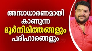 അസാധാരണമായി കാണുന്ന ദുർനിമിത്തങ്ങളും പരിഹാരങ്ങളും |  9567955292 | Asia Live TV