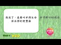 【我來了，是要叫羊得生命，並且得的更豐盛】五分鐘好時光｜週三