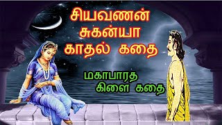 சியவணன் சுகன்யா காதல் கதை | மகாபாரத கிளை கதை | Mahabharatham sub story | Tamil  Short Stories