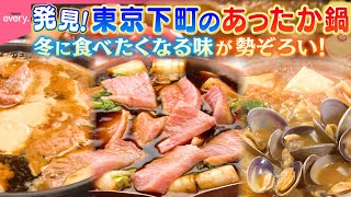 【東京下町】江戸発祥ねぎま鍋＆創業120年桜鍋＆亀戸大根あさり鍋！冬の幸せあったか鍋『every.特集』