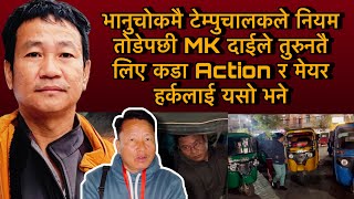 भानुचोकमै टेम्पुचालकले नियम तोडेपछी MK दाईले तुरुनतै लिए कडा Action र मेयर हर्कलाई यसो भने