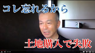 コレ忘れるから土地購入で失敗する【失敗しない土地探し】