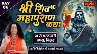 LIVE : Shiv Mahapuran Katha By PP. Indradev Ji Saraswati Maharaj - 25 Feb.| Chapra, Bihar | Day 06