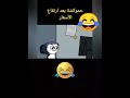 حموكشة بعد ارتفاع الأسعار والدولار مش هتبطل ضحك ههههه حموكشه_الاصلي انيميشن رعب_انيميشن funny