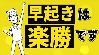 簡単に早起きを習慣にできる最強の方法【5選】