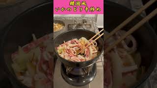 【韓国風料理】イカのピリ辛炒め\u0026味噌チゲ#韓国料理#koreanfood#おうちごはん