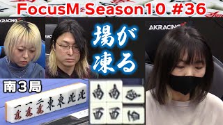 【麻雀】FocusM Season10 #36