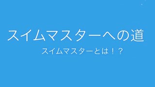 スイムマスターへの道「スイムマスターとは？」