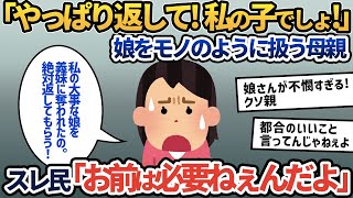 【報告者キチ】「やっぱり返して！私の子なんだから！」不良娘を義妹に押し付けたが、やっぱり返して欲しいと喚くイッチ。モノのように我が子を扱うイッチにスレ民「お前は必要ねぇんだよ」【2ch ゆっくり解説】