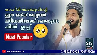 ഷാഹിൻ ബാബുവിന്റെ ഈ മദ്ഹ് കേട്ടാൽ മദീനയിലേക്ക് പോകുന്ന ഫീൽ ഉറപ്പ് | Shahinbau New Latest Madh Song