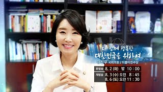 예고) 국회의원25시_422회 강선우 의원 편 [2022.8.2]