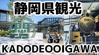 静岡県観光KADODEOOIGAWA