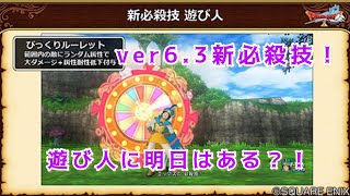 [ドラクエ１０]6.3新必殺びっくりルーレットを考察。相性の良い武器！遊び人は強くなるのか?!ドラゴンクエスト10