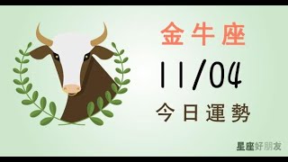 金牛每日運勢報-2019/11/04(中文發音)