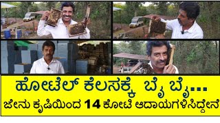 ಹೋಟೆಲ್ ಸಪ್ಲೇಯರ್ ಕೆಲಸ ಬಿಟ್ಟು ಜೇನು ಕೃಷಿಯಿಂದ 15 ರಿಂದ 20 ಕೋಟಿ ಆದಾಯ ಗಳಿಸಿದ್ದೇನೆ (BEE KEEPING )