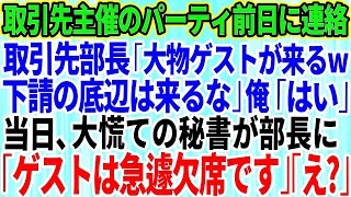 【スカッとする話】取引先主催のパーティ前日に取引先部長から突然の連絡「大物ゲストが来るから下請けの底辺は来るな！」俺「わかりました」→パーティ当日、秘書が慌てた様子で部長に報告「ゲストは急遽