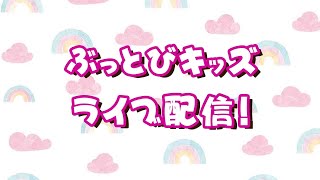 🌟オンラインDEぶっとびキッズ【牛さんとリズムげーむ🐮🐮】🌟