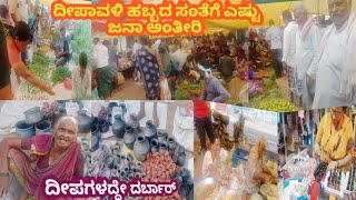 ಎಷ್ಟೋಂದ ಜನ ಸೇರಿದ್ದಾರೆ ದೀಪಾವಳಿ ಹಬ್ಬದ ಸಂತೆಗೆ|ಸಂಜೆ ನಡೆಯುವ ಸಂತೆ|ನಮ್ಮ ತಮ್ಮನ stationary ಅಂಗಡಿಯಲ್ಲಿ ಎನೆನಿದೆ