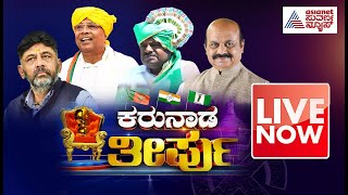 Live : Karnataka Election Result 2023 | Karnataka Assembly Elections 2023 Result | Kannada News Live