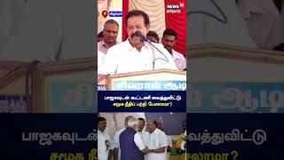 DMK Minister Ponmudi | பாஜவுடன் கூட்டணி வைத்துவிட்டு சமூகநீதி பற்றி பேசலாமா? | BJP | Tamil News