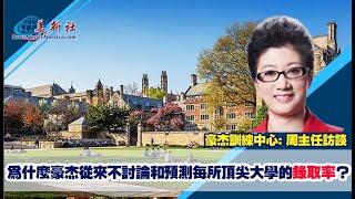 【美國大學申請】為什麼豪杰從來不討論和預測每所頂尖大學的錄取率？